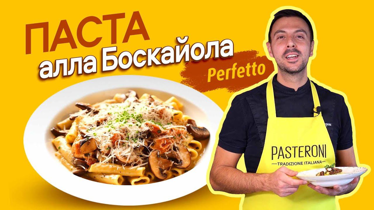 ТАКОГО вы еще НЕ ЕЛИ! Рецепт сливочной пасты с грибами и купатами - Pasta alla boscaiola смотреть онлайн