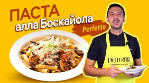 ТАКОГО вы еще НЕ ЕЛИ! Рецепт сливочной пасты с грибами и купатами - Pasta alla boscaiola