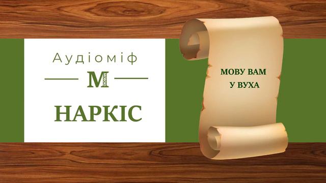 Наркіс (Нарцис) - Міфи Давньої Греції (за переказом Катерини Главацької)