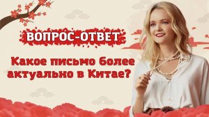 Письмо в Китае традиционное или упрощенное? | Вопрос-ответ | Школа Китайского | Twins Chinese