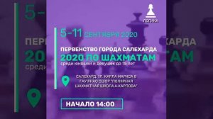 Первенство города Салехарда по шахматам среди юношей и девушек до 15 лет