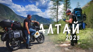 Путешествие по Горному Алтаю, на мотоцикле и поход до Шавлинских озер. 2023 г.