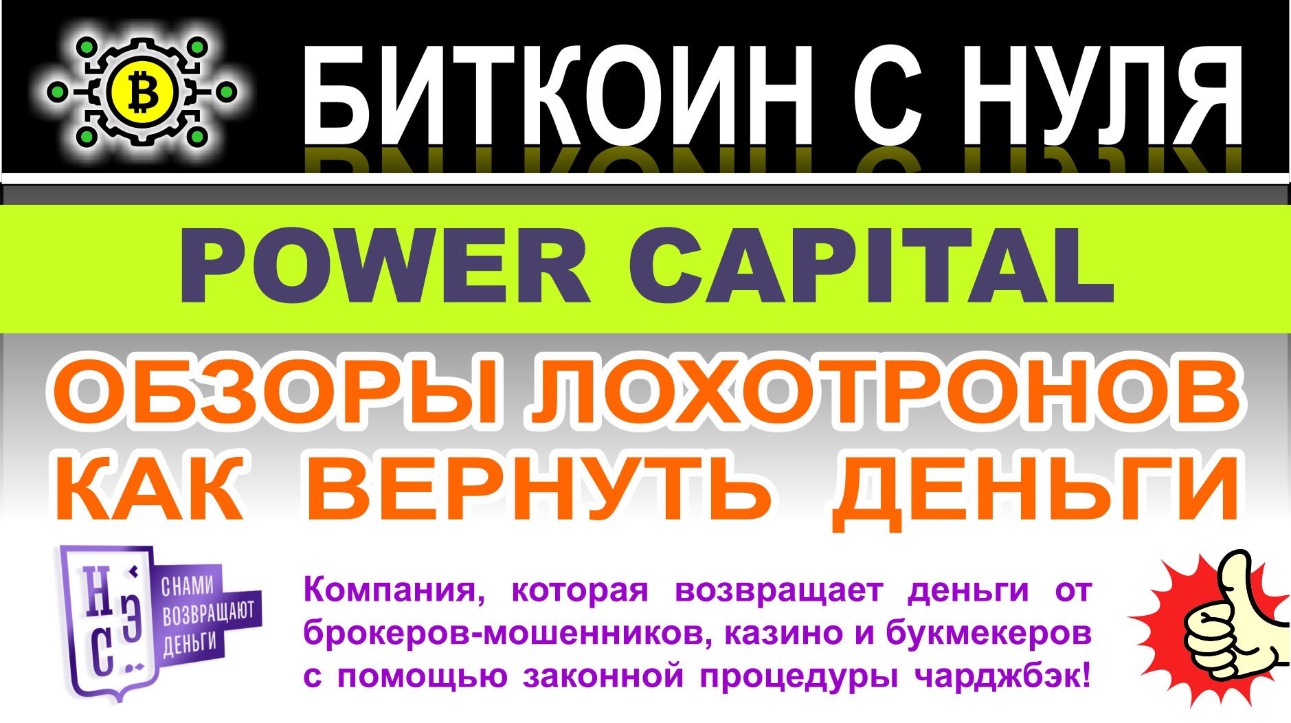 Power capital — однозначно опасный проект и лохотрон. Читаем и решаем сами.