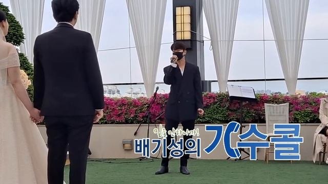 야외에서도 빛이 나는 노을 강균성 청혼 결혼식축가영상(배기성의 가수콜)