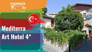 ? Mediterra Art Hotel 4*_Турция. Цена в описании ↓