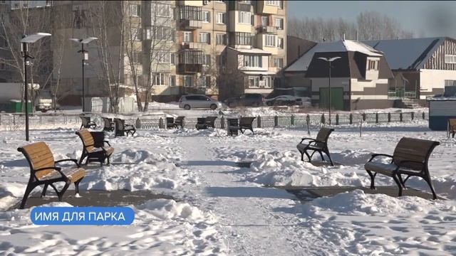 Сегодня станет известно, как назовут новый парк в Бийске смотреть онлайн