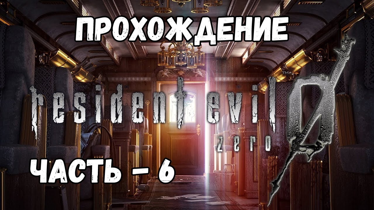 Resident Evil 0 HD Remaster - Прохождение - Часть 6