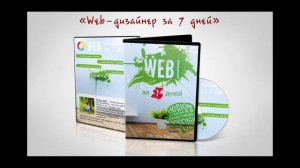 Обучение веб дизайну для новичков 'Веб дизайнер за 7 дней'(1)