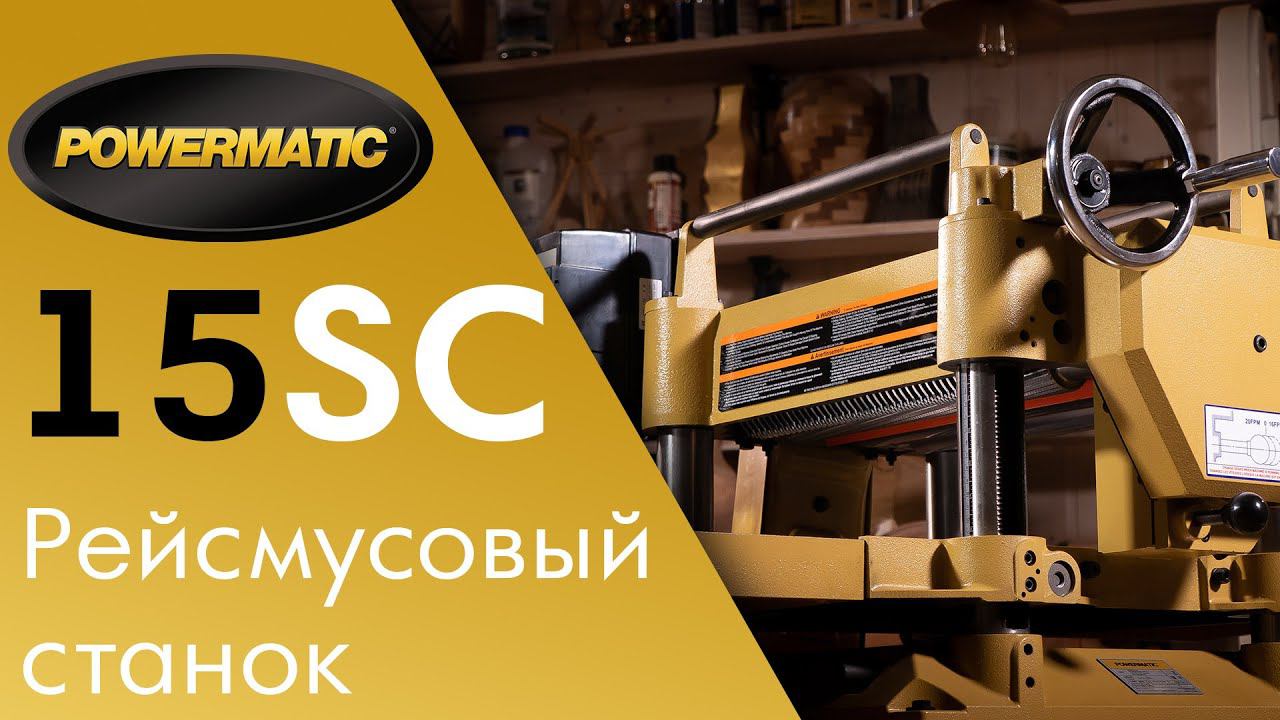 Powermatic 15SC - рейсмусовый станок / обзор / настройка столов / как заменить ножи на рейсмусе?