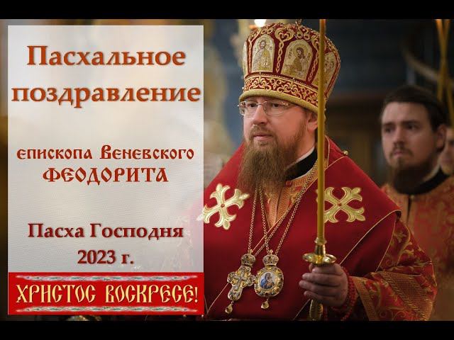 Пасхальное поздравление. епископ Венёвский Феодорит.
