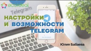 Настройки  и возможности Telegram