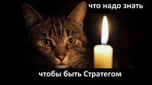 Реплика на стрим Стратега диванного легиона от 17.05 22. Ч.2, просветительская и методическая.