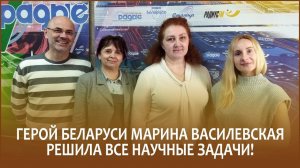 Герой Беларуси Марина Василевская решила все научные задачи! // Утро с Белорусским радио