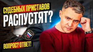 Могут ли расформировать Отдел судебных приставов? Разбираем историю и Закон о судебных приставах.