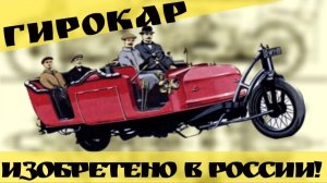 Гирокар - Изобретено в России!