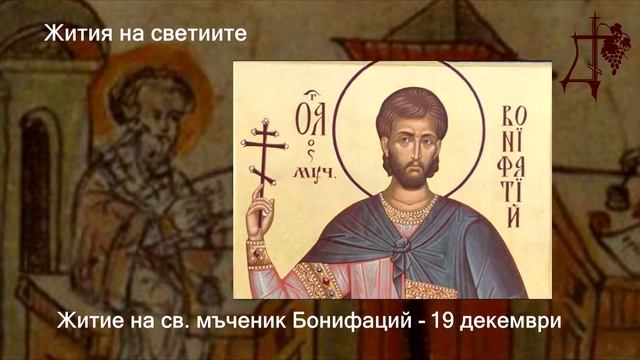 Житие на св. мъченик Бонифаций - 19 декември