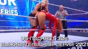 VS-Подкаст 304: Обзор Survivor Series 2021