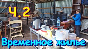 Переезд. Временное жилище. Ч.2. Обустраиваемся. (07.24г.) Семья Бровченко.