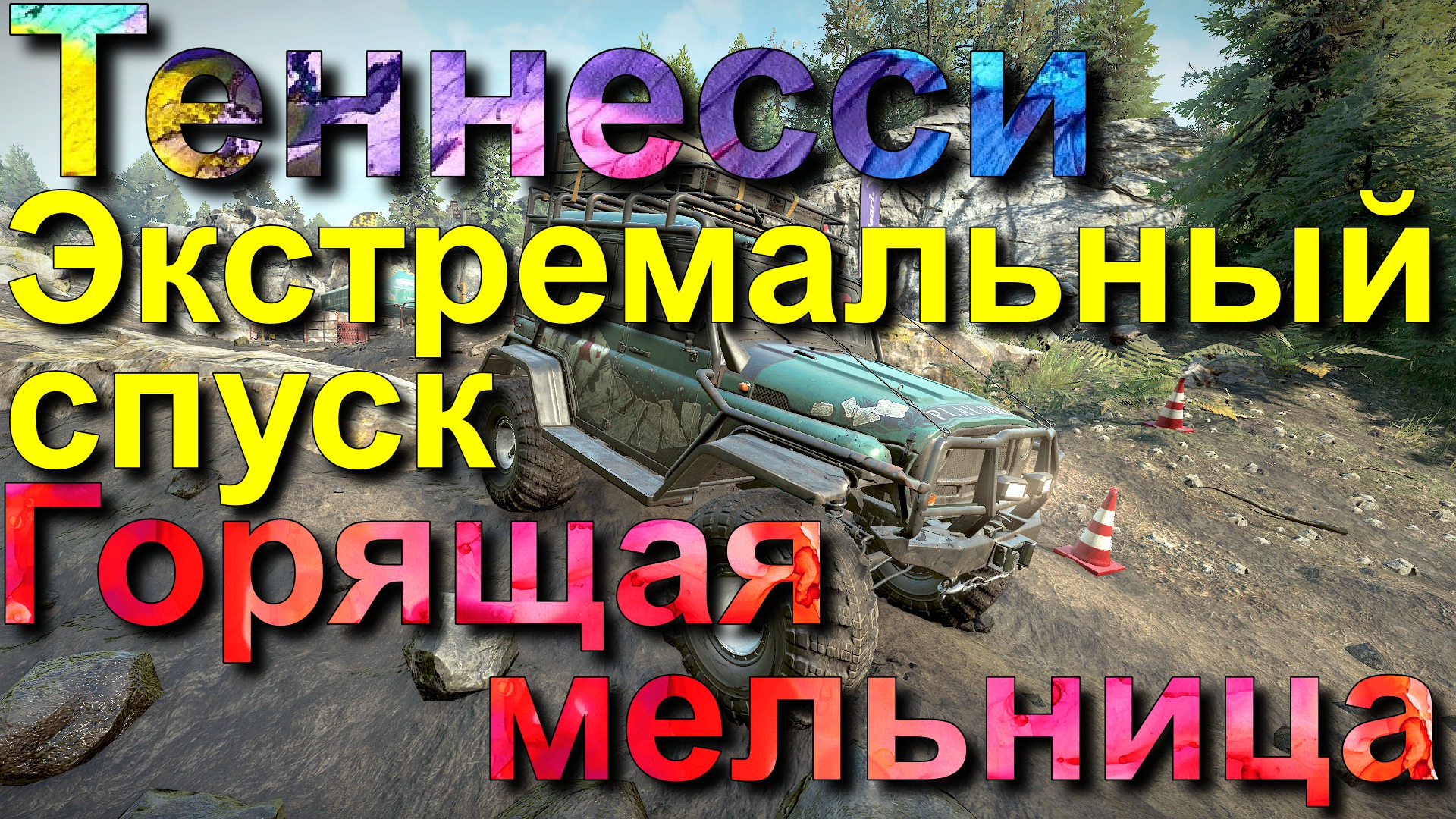 ТЕННЕССИ??ГОРЯЩАЯ?МЕЛЬНИЦА    ЭКСТРЕМАЛЬНЫЙ? СПУСК⬇  ВСЁ, ЧТО НУЖНО ЗНАТЬ?ПОДПИШИТЕСЬ❗НАЖМИТЕ?