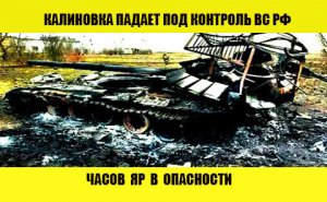 Кризис в Калиновке ВС РФ захватывают территорию близ Часов Яру 20.04.2024. От Павла Белецкого.