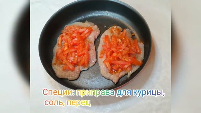 КУРИНАЯ отбивная с Помидорами и Сыром в духовке #курица