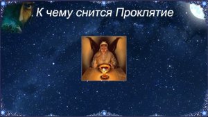 К чему снится Проклятие (Сонник)