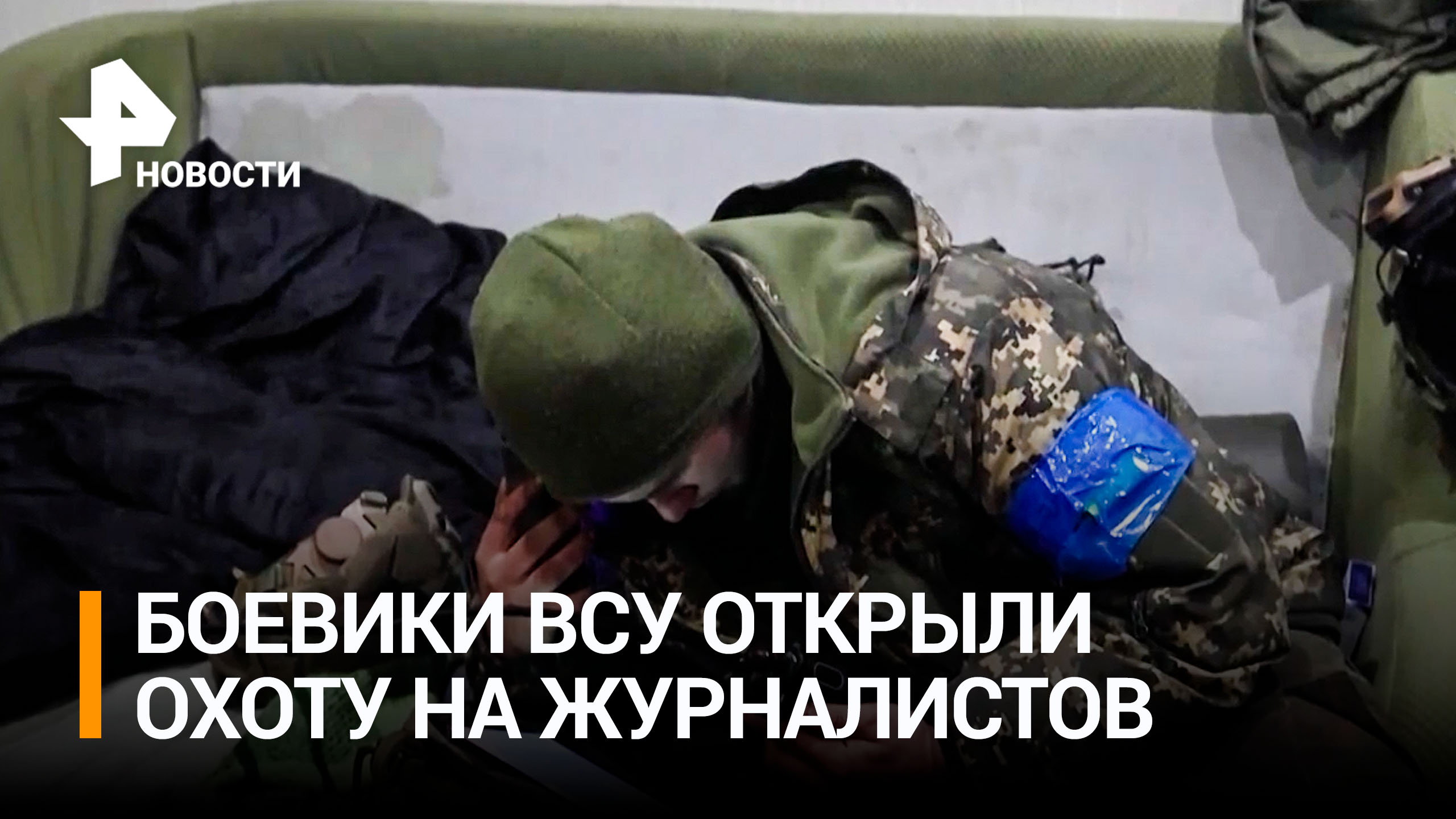 Боевики ВСУ захотели казнить немецкого журналиста / РЕН Новости