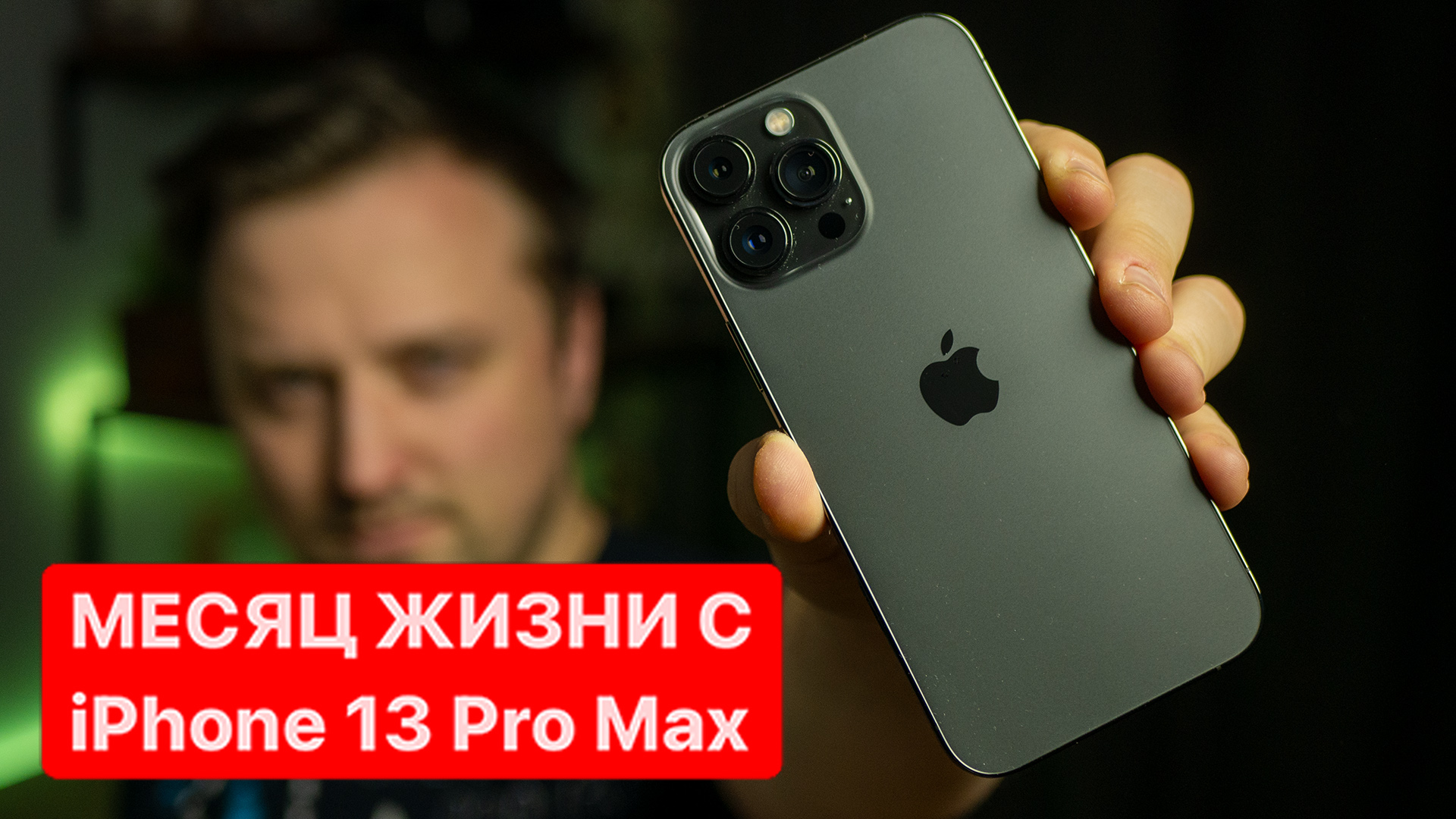 МЕСЯЦ C IPHONE 13 PRO ЗА 160 000 РУБЛЕЙ. ЕГО ПОКУПКА БЫЛА ОШИБКОЙ