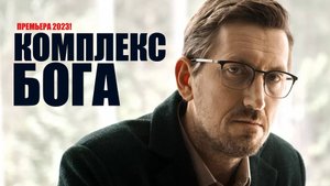 Комплекс Бога 1-5 серия (2023) Детектив Триллер КИОН // сюжет // дата выхода