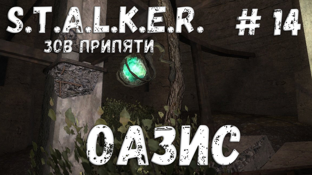 S.T.A.L.K.E.R. Зов Припяти Прохождение #14 Оазис