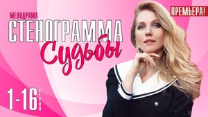 Стенограмма Судьбы 1-16 серия. Мелодрама 2021 на Россия 1. Дата выхода - сюжет