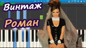 Винтаж - Роман (на пианино Synthesia)