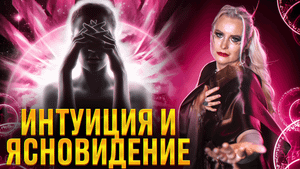 Как развить интуицию и способность к ясновидению? Открытая лекция