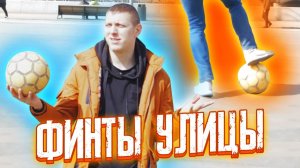 ФИНТЫ УЛИЦЫ \ ОБУЧЕНИЕ ФУТБОЛЬНЫМ ФИНТАМ