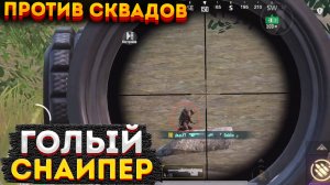 ГОЛЫЙ СНАЙПЕР ПРОТИВ СКВАДОВ НА 3 КАРТЕ, МЕТРО РОЯЛЬ АМР, СОЛО METRO ROYALE, PUBG MOBILE 2.0, AMR