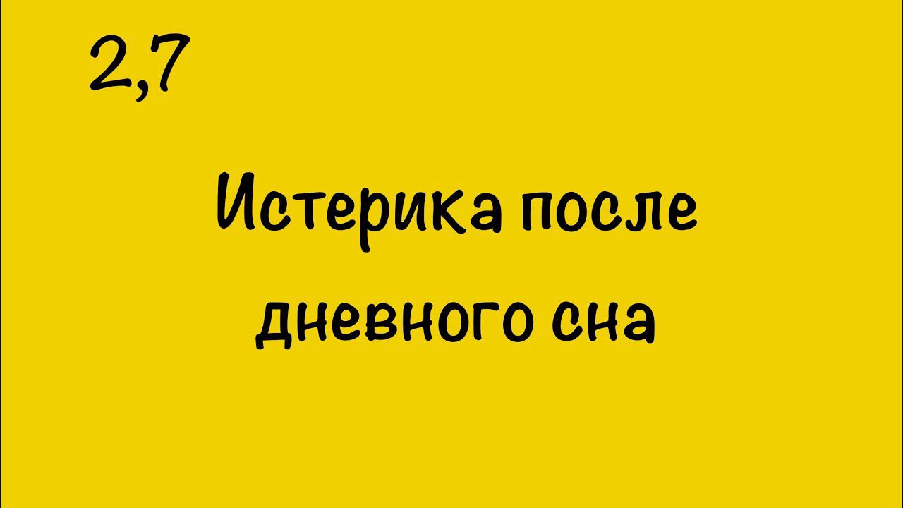 ИСТЕРИКА ПОСЛЕ ДНЕВНОГО СНА