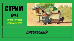 Стрим #61 "Високосный"