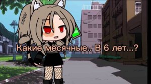 [?] Месячные в 6 лет.. [?]