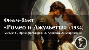 Фильм-балет "Ромео и Джульетта" (балет С. Прокофьева, реж. Лео Арнштам, Леонид Лавровский, 1954 г.)