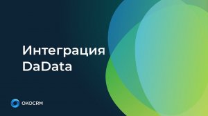 Интеграция DaData