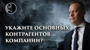 Укажите основных контрагентов компании? Как ответить на этот вопрос в налоговой на допросе?