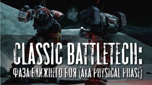 Classic Battletech: фаза ближнего боя (ака Physical Phase)