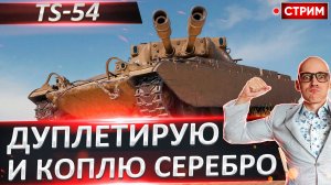 TS-54 - время Дуплетить и фармить! Оцениваем имбу?