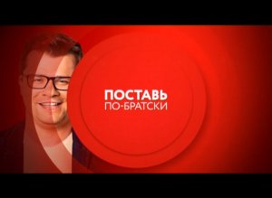 Поставь по-брастки с понедельника по четверг в 18:00 на ТНТ4!