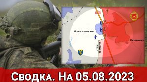 Бои за Новоселовское и обстановка на Марьинском направлении. Сводка на 05.08.2023 г.