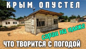 КРЫМ ОПУСТЕЛ.Пустые пляжи.Жуткие сараи на пляже.Что творит погода на полуострове.Цены в отелях
