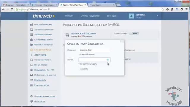 Хостинг Timeweb ru Создаем базу данных новая панель управления смотреть онлайн