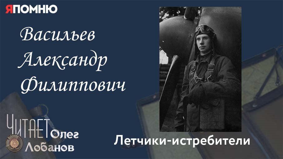 Васильев Александр Филиппович. Проект "Я помню" Артема Драбкина. Летчики истребители.