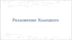 Практическая линейная алгебра - проект. Разложение Холецкого