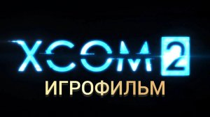 XCOM 2  - ИГРОФИЛЬМ   (ВСЕ КАТ-СЦЕНЫ)